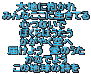 ��n�ɕ����� �݂�Ȃ����ɐ����Ă� �S�Ȃ��Ł@ �ڂ���͂����� �����₭��� �͂��悤�@���̂��� ���Ȃł悤 ���̒n���̎���